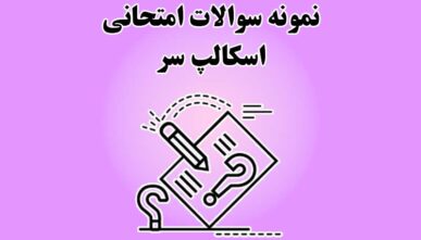 نمونه سوالات امتحانی اسکالپ سر